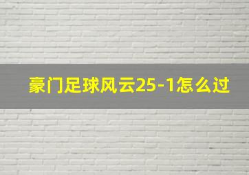 豪门足球风云25-1怎么过