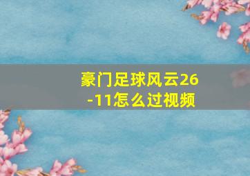 豪门足球风云26-11怎么过视频