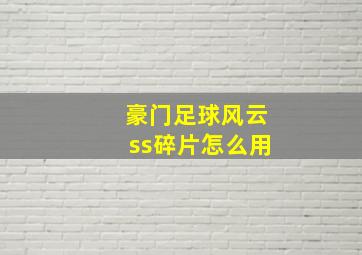 豪门足球风云ss碎片怎么用