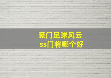 豪门足球风云ss门将哪个好