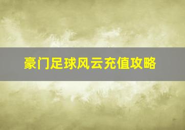 豪门足球风云充值攻略