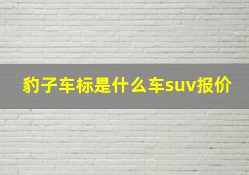 豹子车标是什么车suv报价