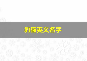 豹猫英文名字