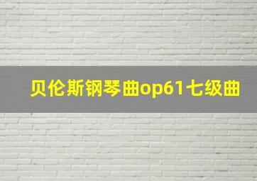 贝伦斯钢琴曲op61七级曲