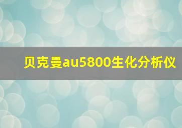 贝克曼au5800生化分析仪