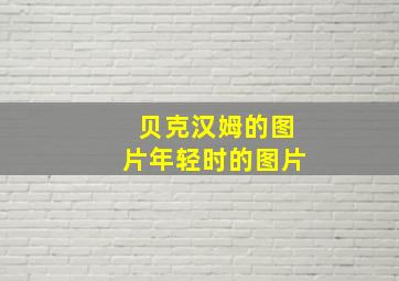 贝克汉姆的图片年轻时的图片