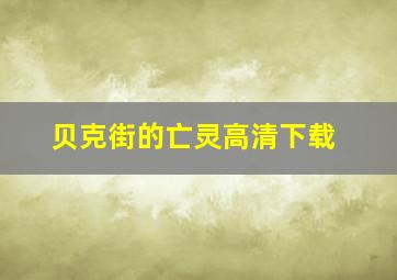 贝克街的亡灵高清下载