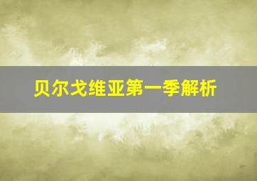 贝尔戈维亚第一季解析