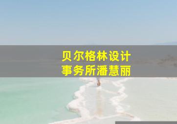 贝尔格林设计事务所潘慧丽