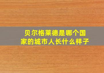 贝尔格莱德是哪个国家的城市人长什么样子