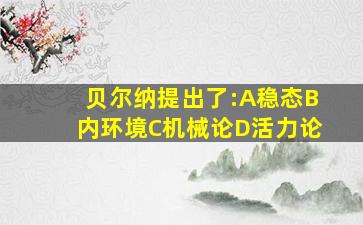 贝尔纳提出了:A稳态B内环境C机械论D活力论