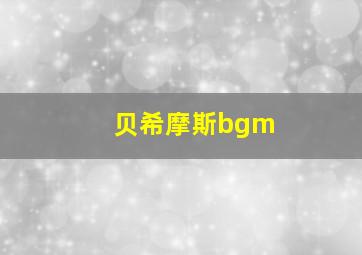 贝希摩斯bgm