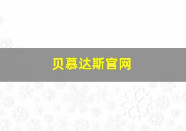 贝慕达斯官网