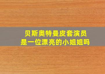 贝斯奥特曼皮套演员是一位漂亮的小姐姐吗