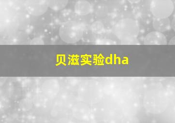 贝滋实验dha