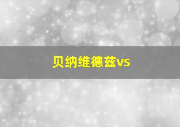 贝纳维德兹vs