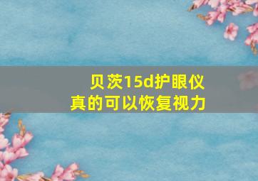 贝茨15d护眼仪真的可以恢复视力