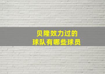 贝隆效力过的球队有哪些球员