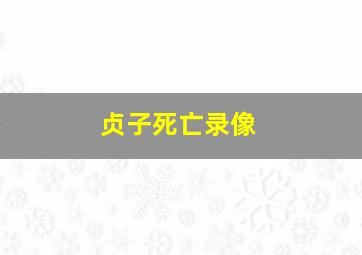 贞子死亡录像