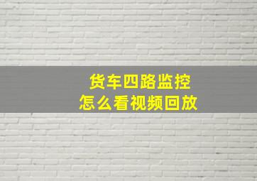 货车四路监控怎么看视频回放