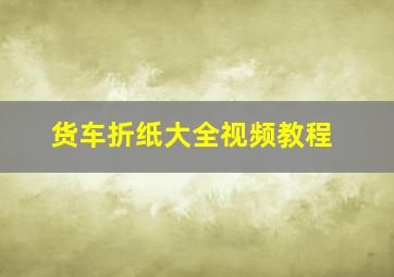 货车折纸大全视频教程