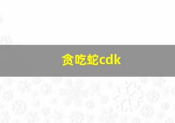 贪吃蛇cdk