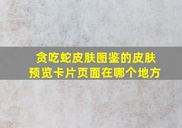 贪吃蛇皮肤图鉴的皮肤预览卡片页面在哪个地方