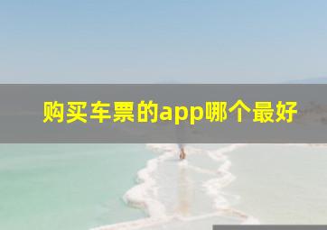 购买车票的app哪个最好