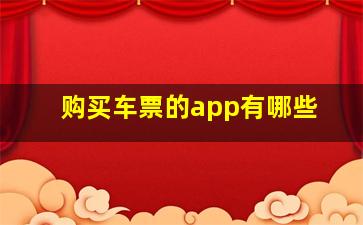 购买车票的app有哪些