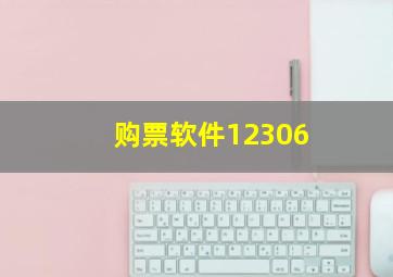 购票软件12306