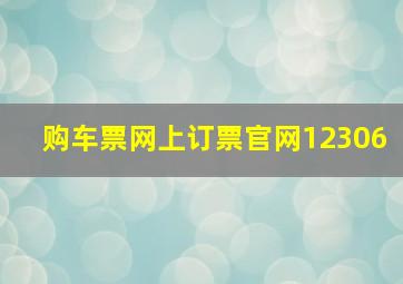 购车票网上订票官网12306