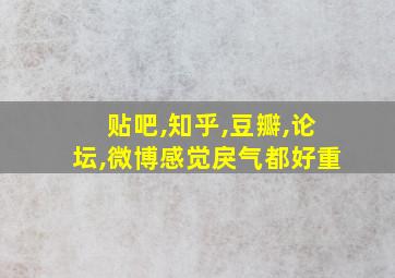 贴吧,知乎,豆瓣,论坛,微博感觉戾气都好重