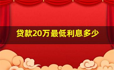 贷款20万最低利息多少