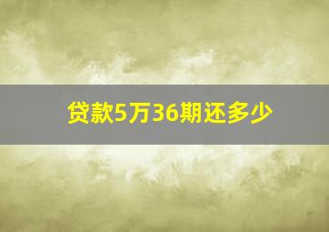 贷款5万36期还多少