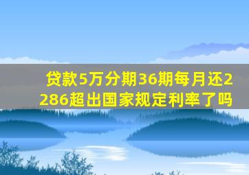 贷款5万分期36期每月还2286超出国家规定利率了吗