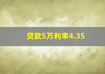 贷款5万利率4.35