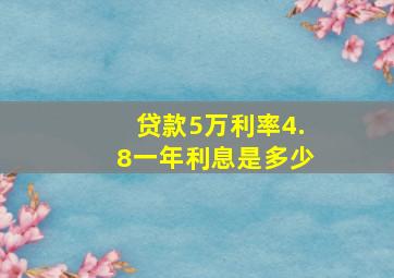 贷款5万利率4.8一年利息是多少