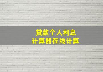 贷款个人利息计算器在线计算