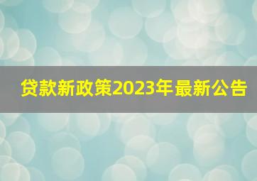 贷款新政策2023年最新公告