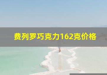 费列罗巧克力162克价格