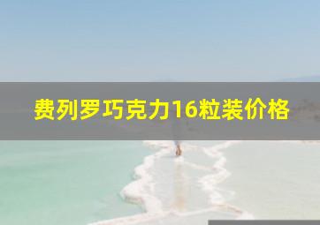 费列罗巧克力16粒装价格