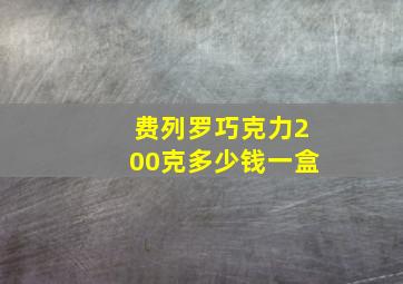 费列罗巧克力200克多少钱一盒