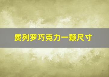 费列罗巧克力一颗尺寸