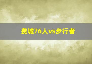 费城76人vs步行者