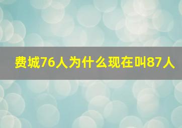 费城76人为什么现在叫87人