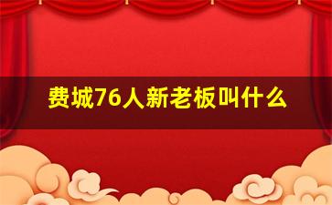 费城76人新老板叫什么