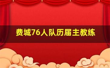 费城76人队历届主教练