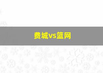 费城vs篮网