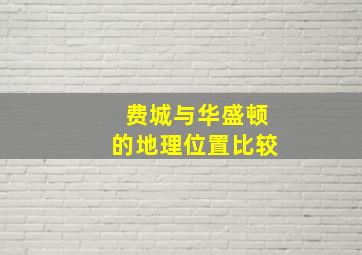 费城与华盛顿的地理位置比较