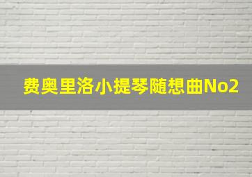 费奥里洛小提琴随想曲No2